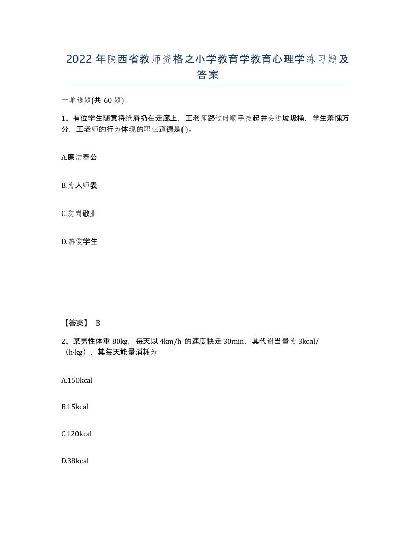 2022年陕西省教师资格之小学教育学教育心理学练习题及答案