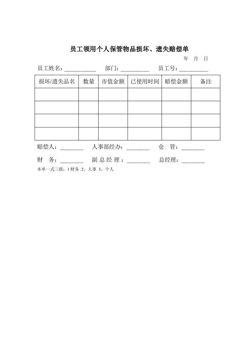 员工管理-员工领用个人保管物品遗失、损坏赔偿单