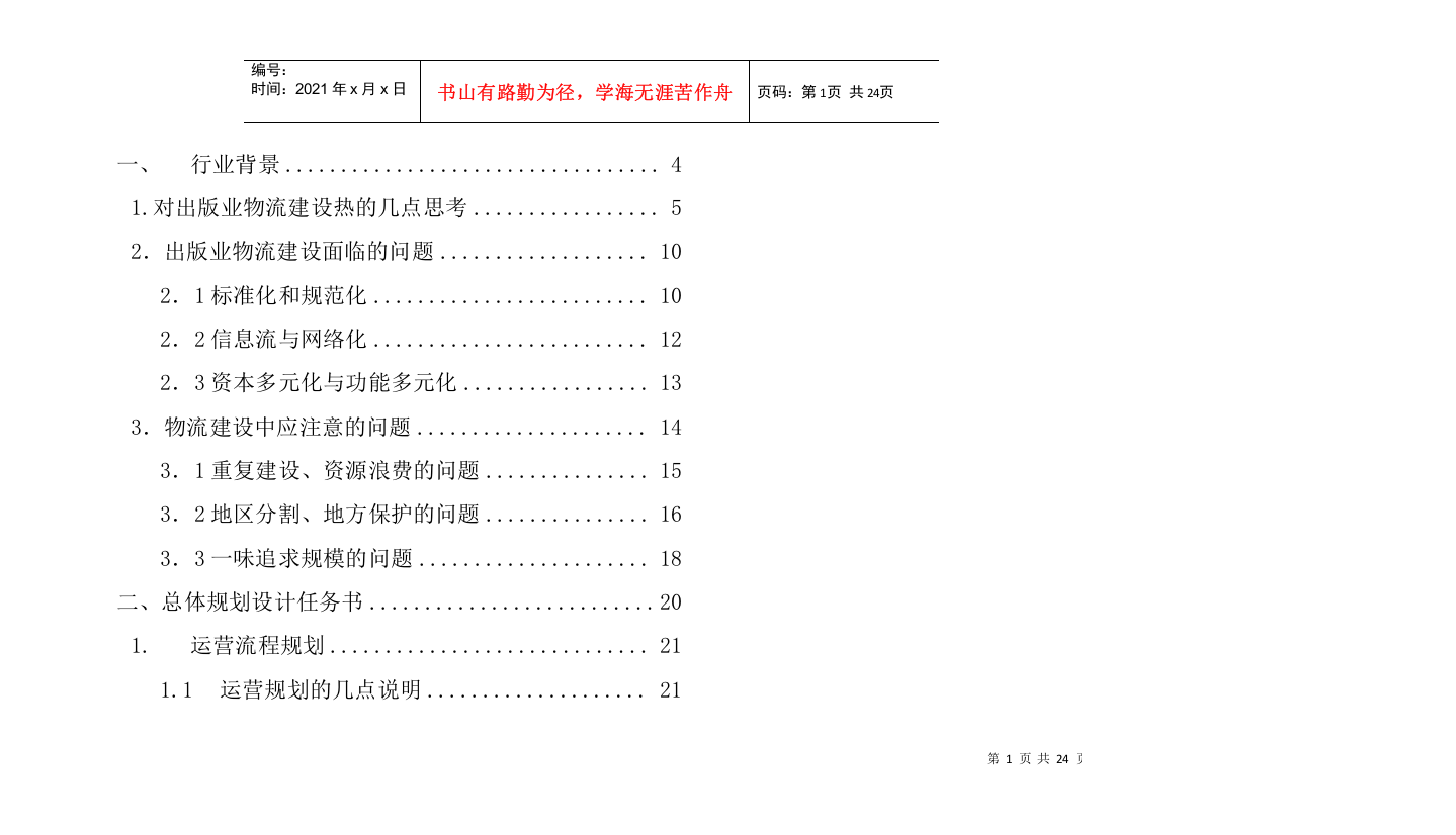 物流中心营运设计规划方案