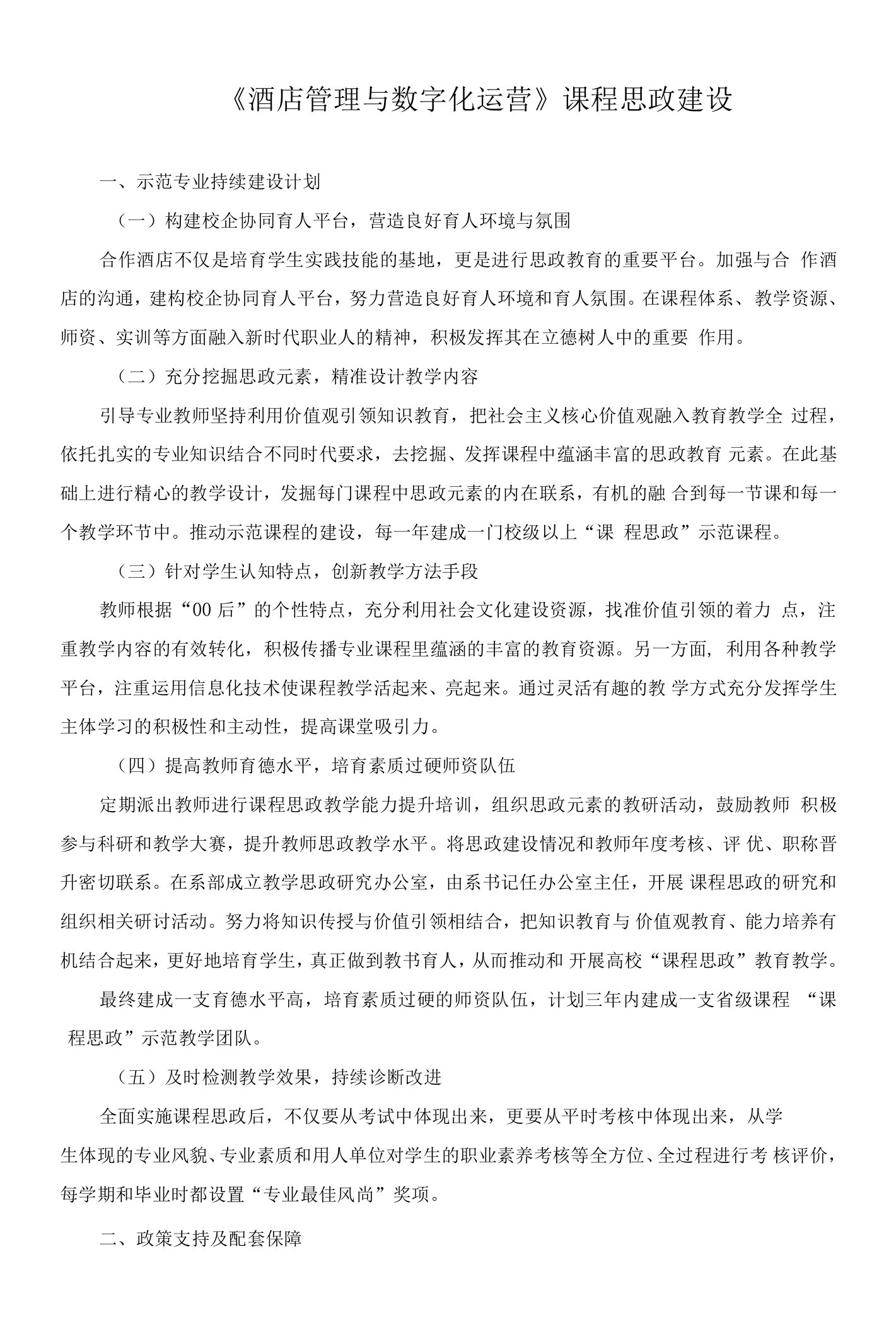 《酒店管理与数字化运营》课程思政建设