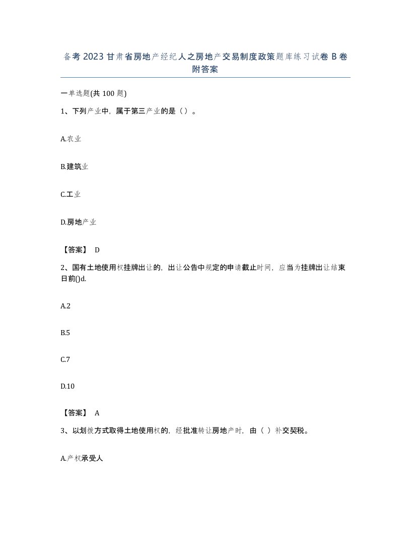 备考2023甘肃省房地产经纪人之房地产交易制度政策题库练习试卷B卷附答案