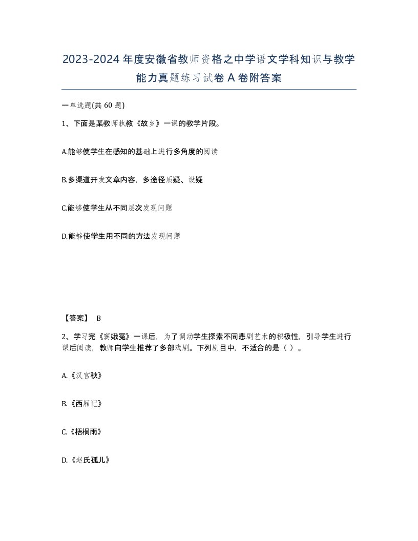 2023-2024年度安徽省教师资格之中学语文学科知识与教学能力真题练习试卷A卷附答案