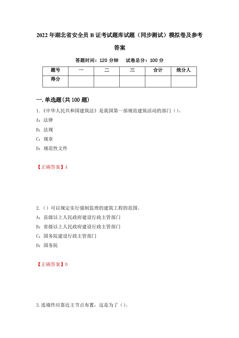 2022年湖北省安全员B证考试题库试题同步测试模拟卷及参考答案14