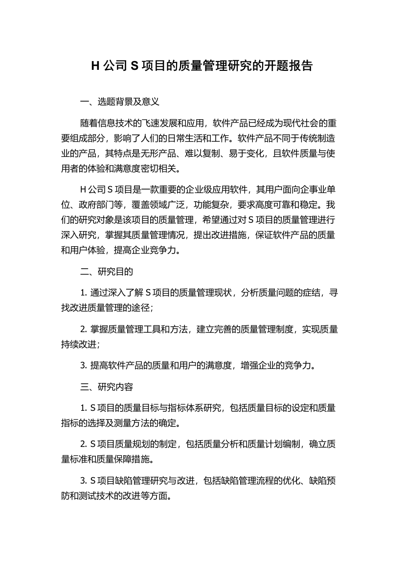 H公司S项目的质量管理研究的开题报告