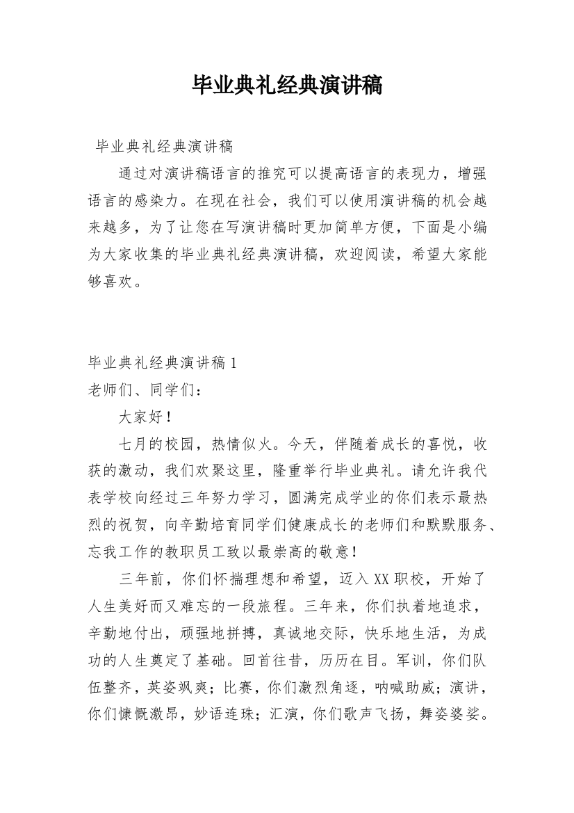 毕业典礼经典演讲稿