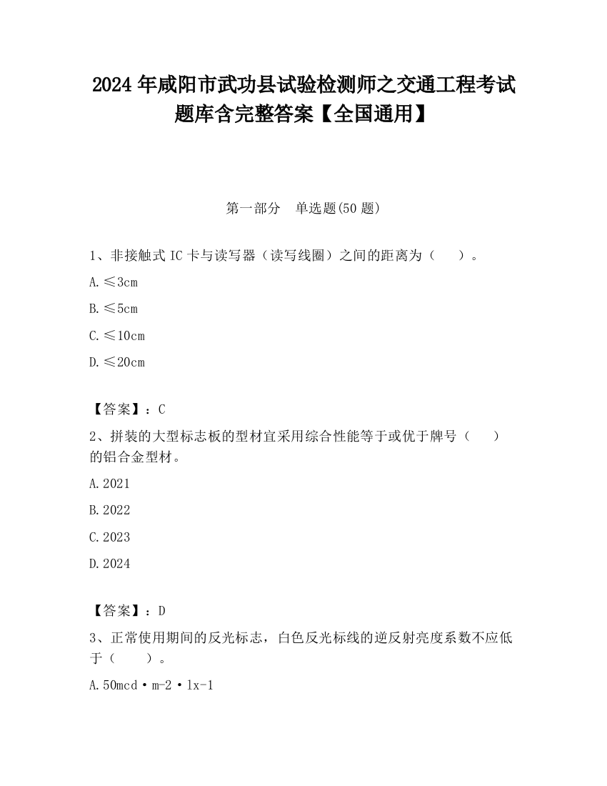 2024年咸阳市武功县试验检测师之交通工程考试题库含完整答案【全国通用】