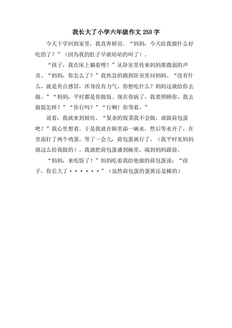 我长大了小学六年级作文250字