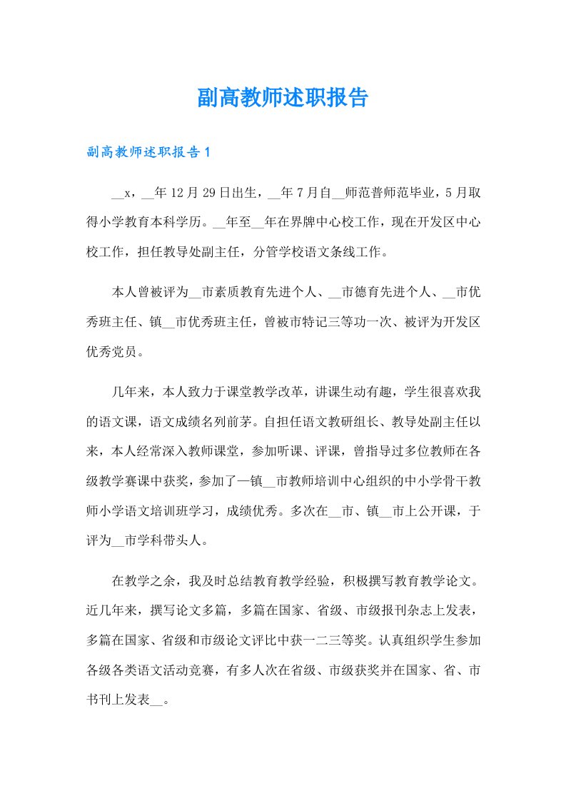 副高教师述职报告