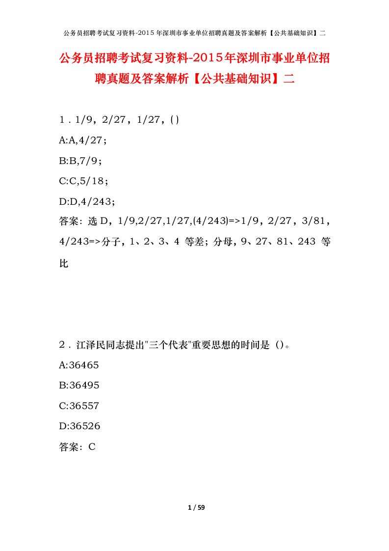 公务员招聘考试复习资料-2015年深圳市事业单位招聘真题及答案解析公共基础知识二