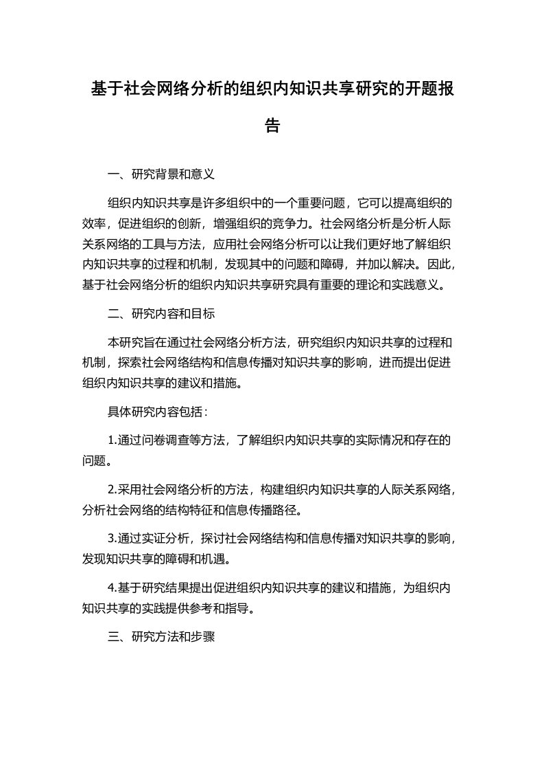 基于社会网络分析的组织内知识共享研究的开题报告