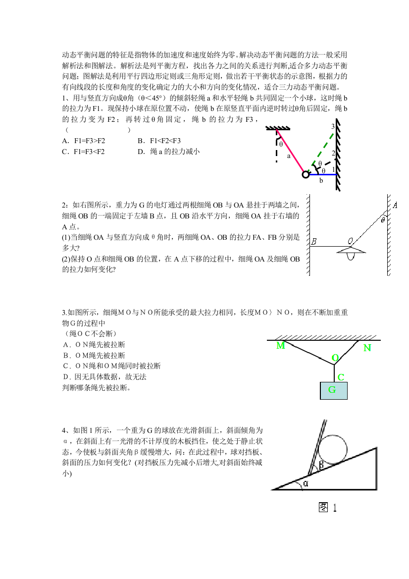 (完整版)动态平衡练习及例题