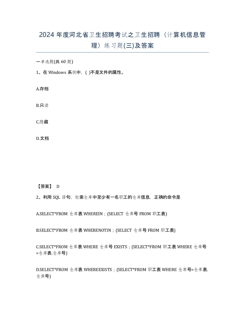 2024年度河北省卫生招聘考试之卫生招聘计算机信息管理练习题三及答案