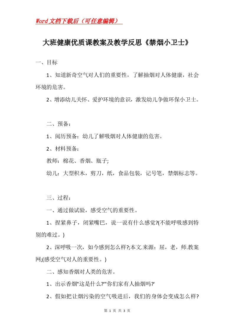 大班健康优质课教案及教学反思禁烟小卫士