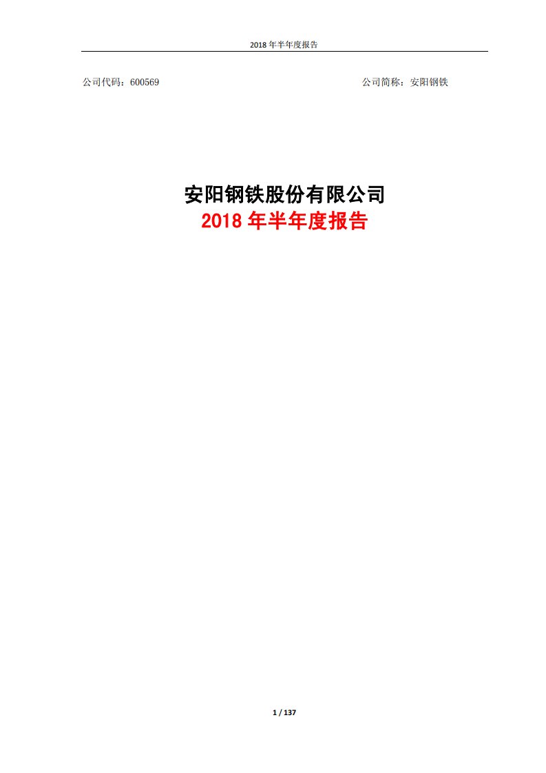 上交所-安阳钢铁2018年半年度报告-20180802