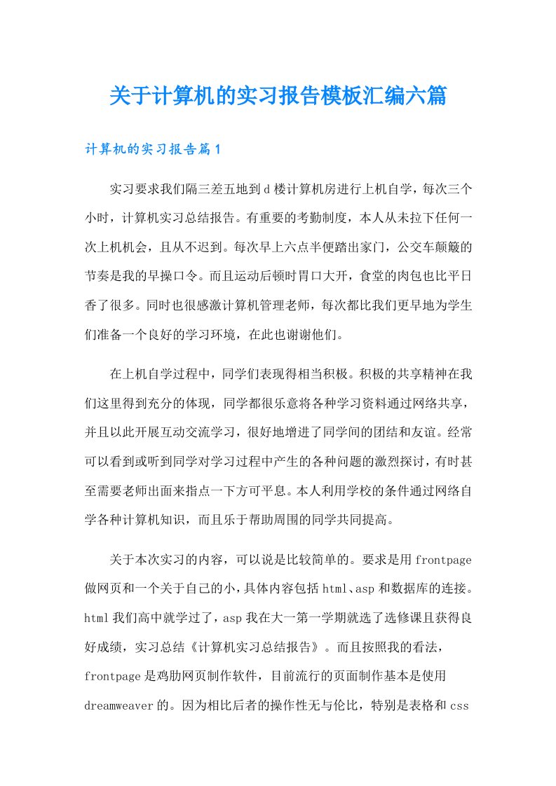 关于计算机的实习报告模板汇编六篇