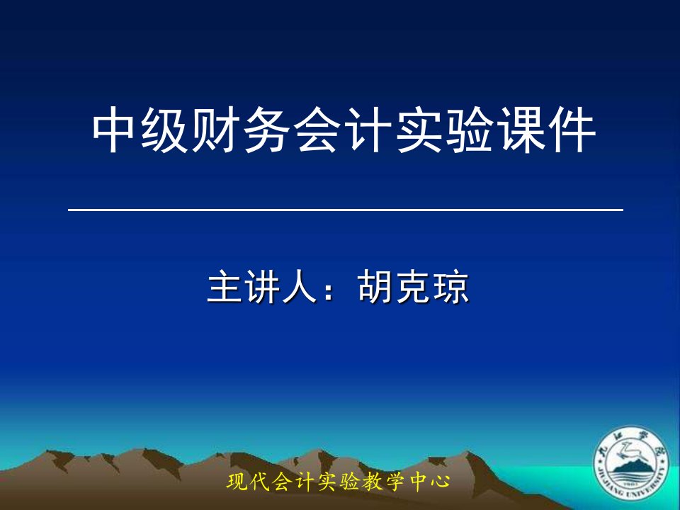 精品文档中级财务会计实验课件九江学院欢迎您