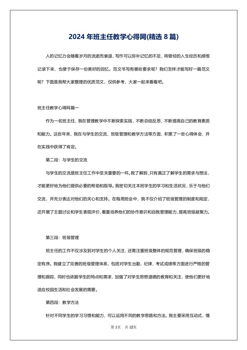 2024年班主任教学心得网(精选8篇)