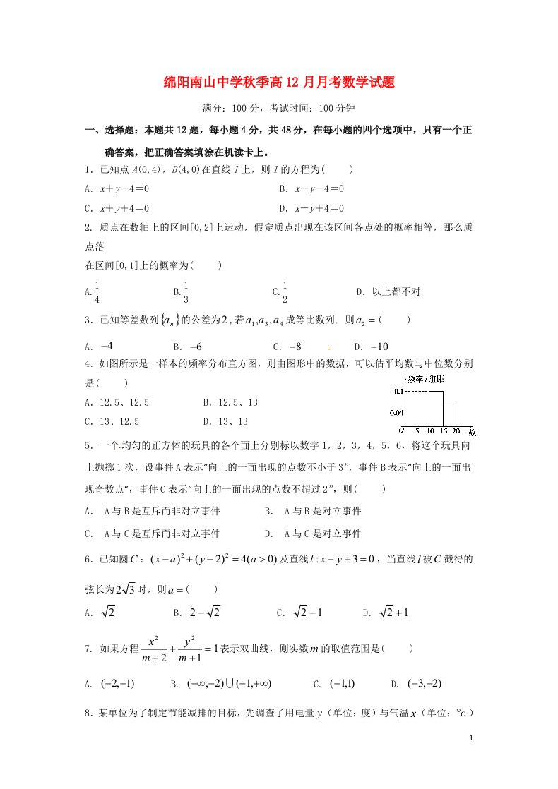 四川省绵阳南山中学高二数学12月月考试题