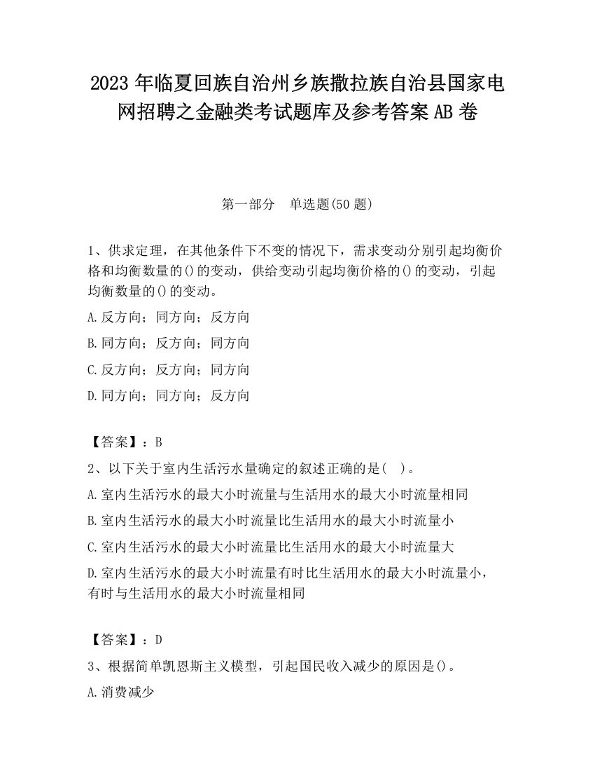 2023年临夏回族自治州乡族撒拉族自治县国家电网招聘之金融类考试题库及参考答案AB卷