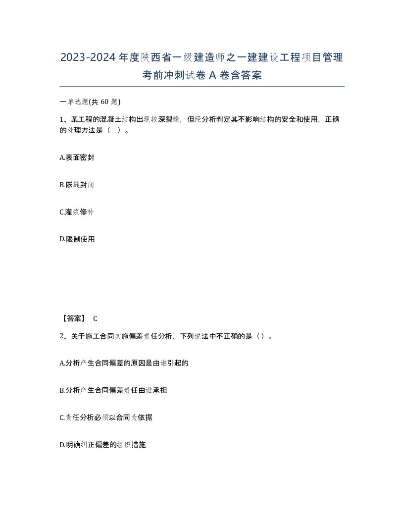 2023-2024年度陕西省一级建造师之一建建设工程项目管理考前冲刺试卷A卷含答案