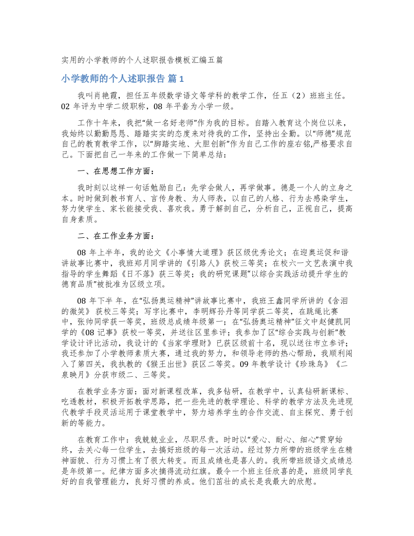 实用的小学教师的个人述职报告模板汇编五篇