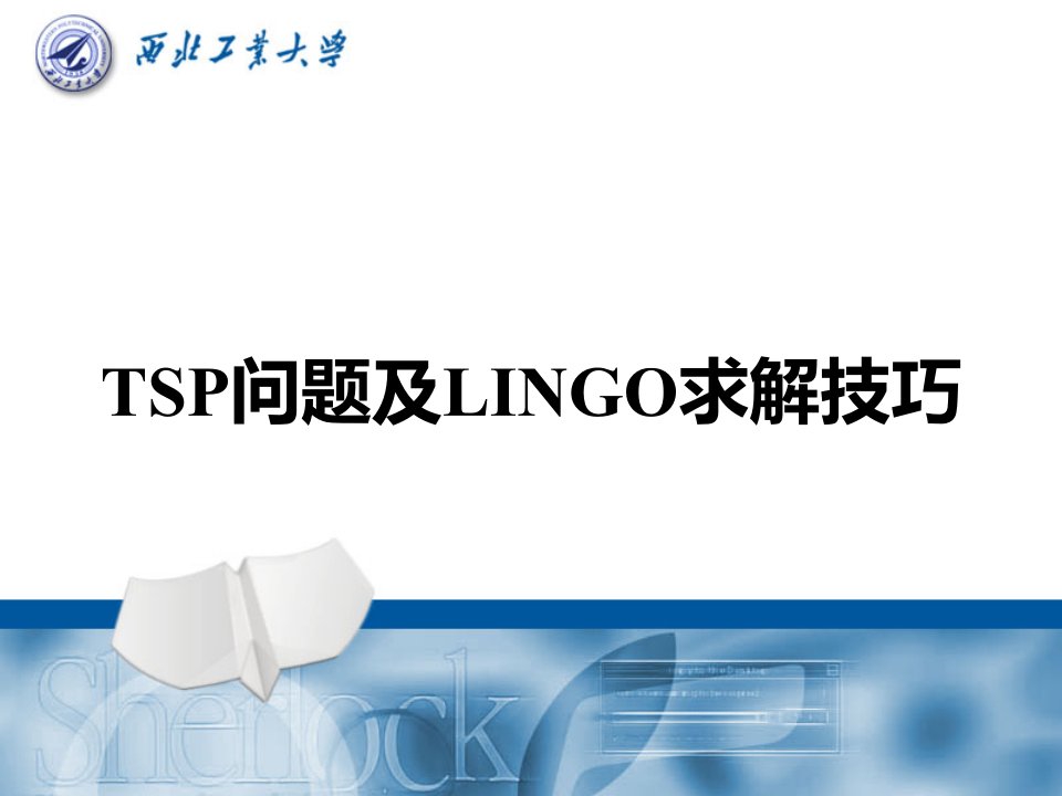 TSP问题及LINGO求解技巧