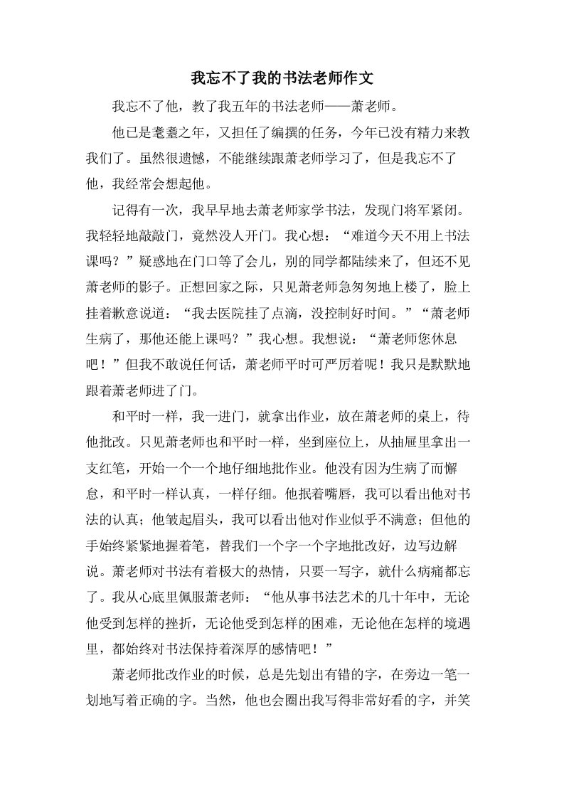 我忘不了我的书法老师作文