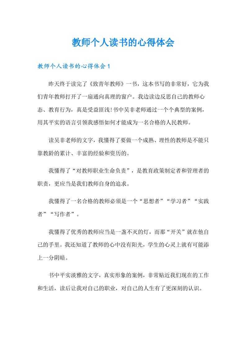 教师个人读书的心得体会