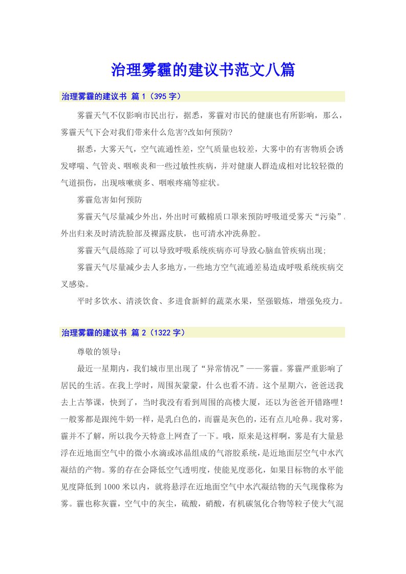 治理雾霾的建议书范文八篇