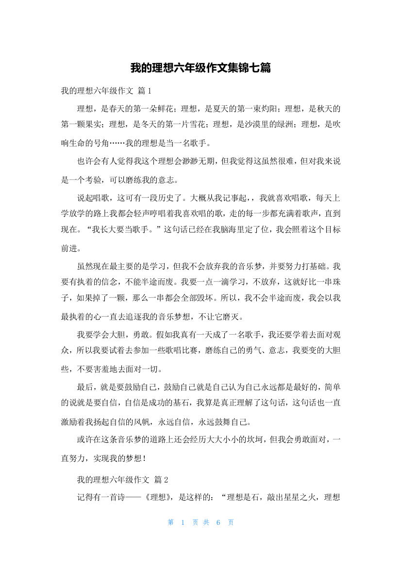 我的理想六年级作文集锦七篇