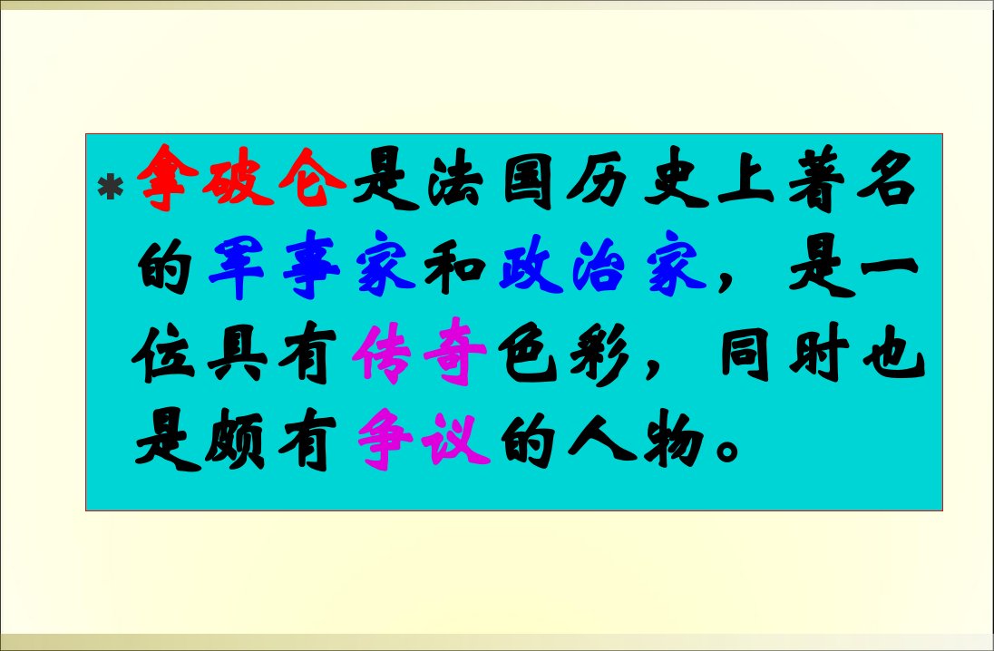 他暴躁野心勃勃却不乏智慧与天才的想象力ppt课件