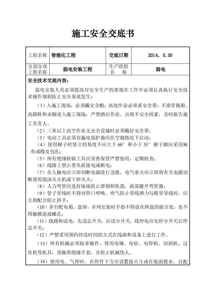 弱电工程安全技术交底