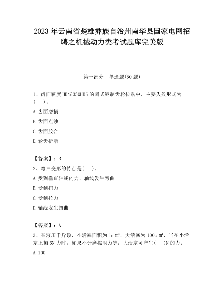 2023年云南省楚雄彝族自治州南华县国家电网招聘之机械动力类考试题库完美版