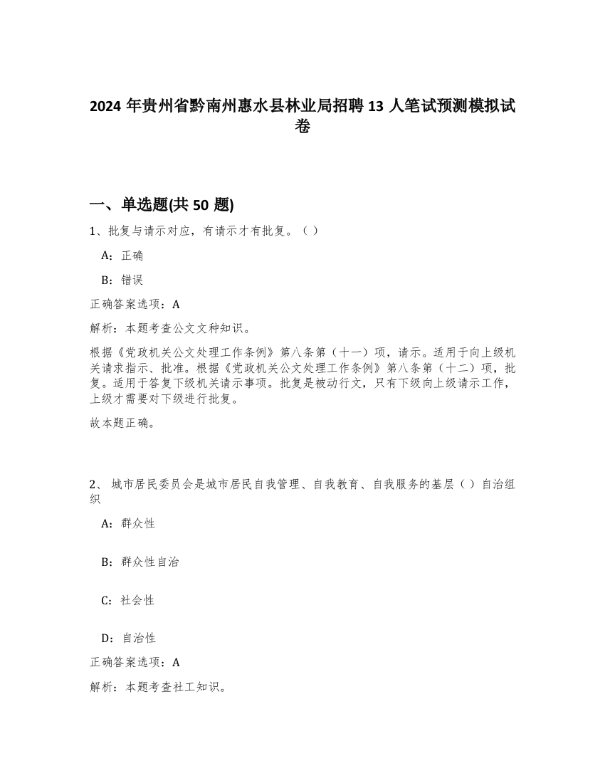 2024年贵州省黔南州惠水县林业局招聘13人笔试预测模拟试卷-79