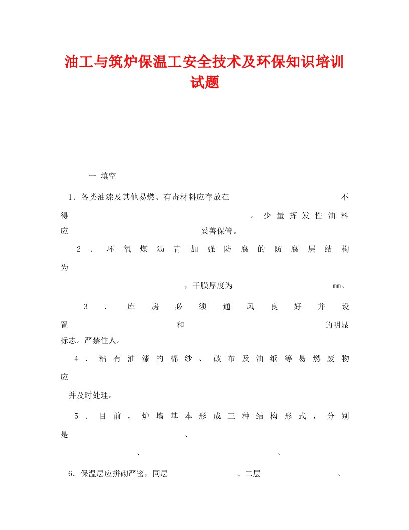 精选安全教育之油工与筑炉保温工安全技术及环保知识培训试题