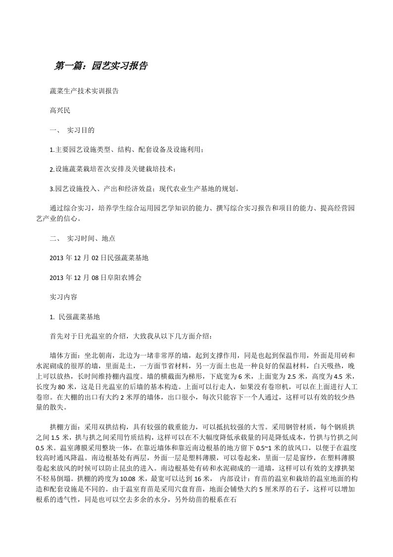 园艺实习报告（精选五篇）[修改版]