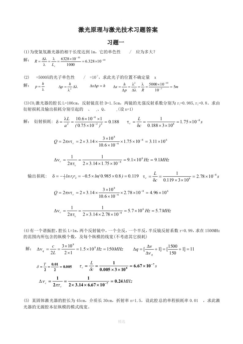 激光原理与激光技术习题答案