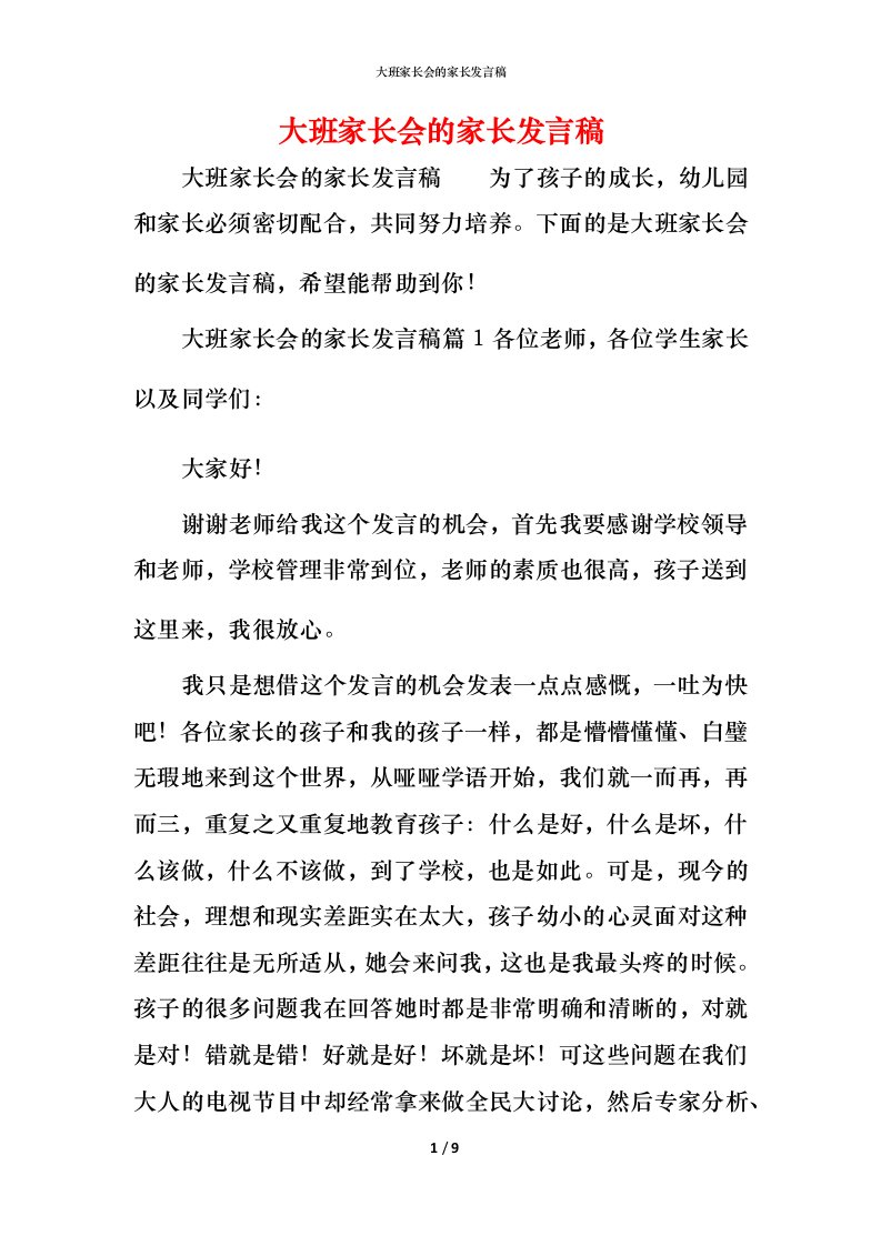 精编大班家长会的家长发言稿