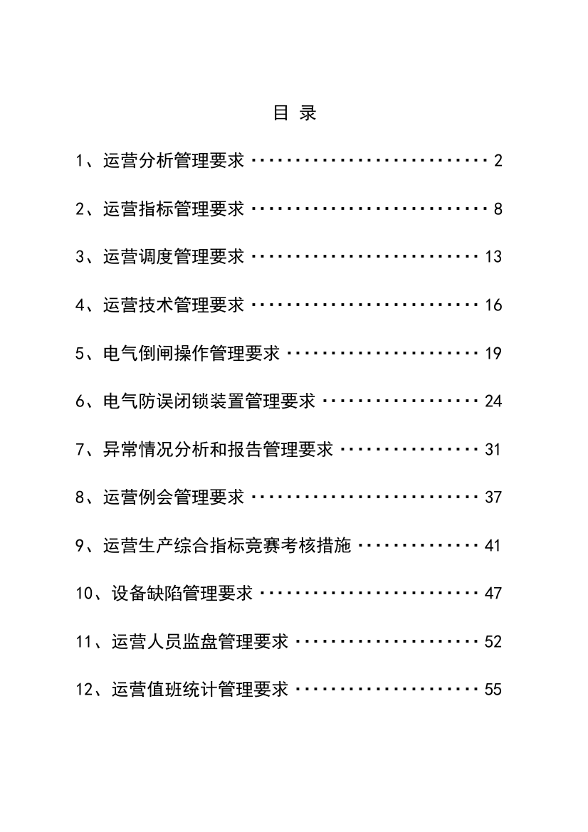 公司利民发电厂运行分析管理规定