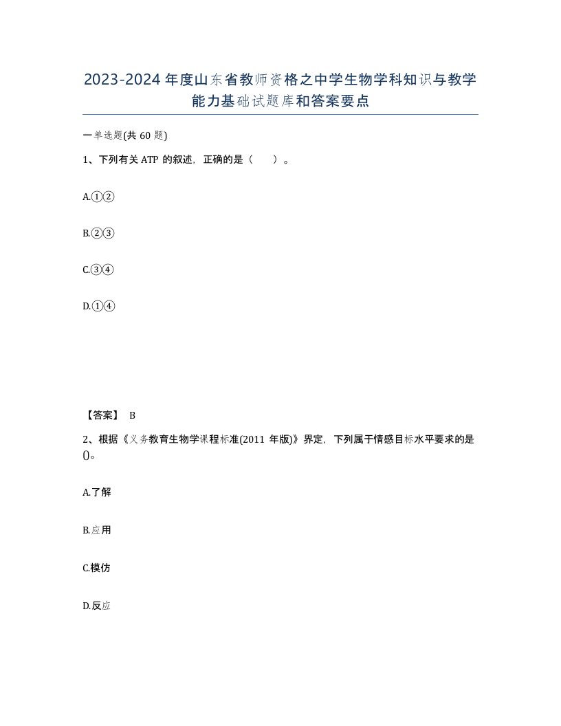 2023-2024年度山东省教师资格之中学生物学科知识与教学能力基础试题库和答案要点