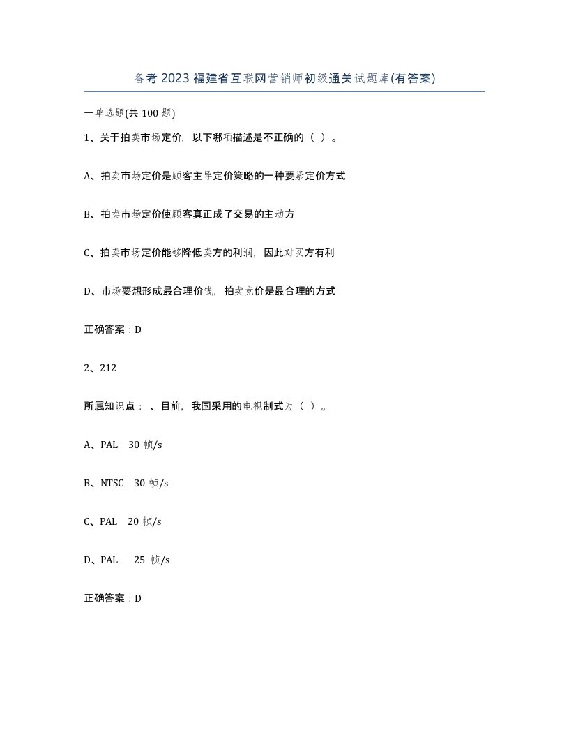 备考2023福建省互联网营销师初级通关试题库有答案