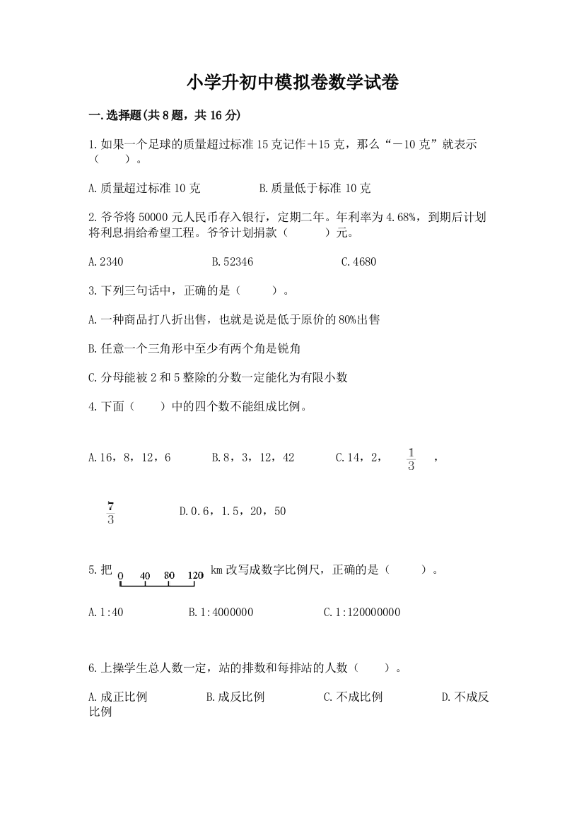 小学升初中模拟卷数学试卷（精品）word版