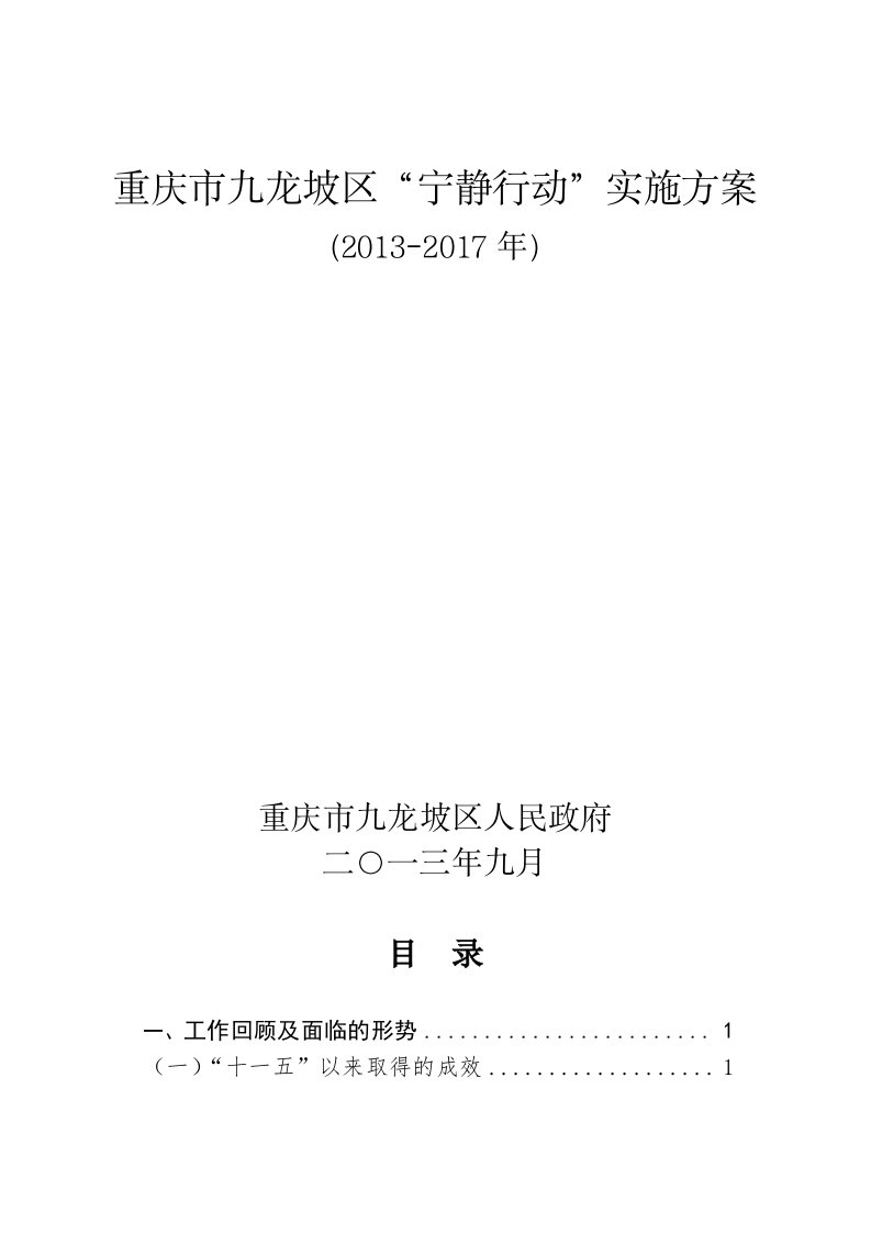 重庆市九龙坡区宁静行动实施方案