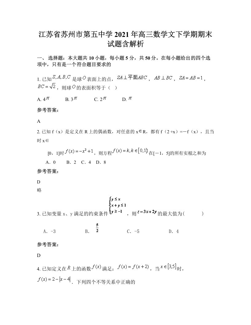 江苏省苏州市第五中学2021年高三数学文下学期期末试题含解析