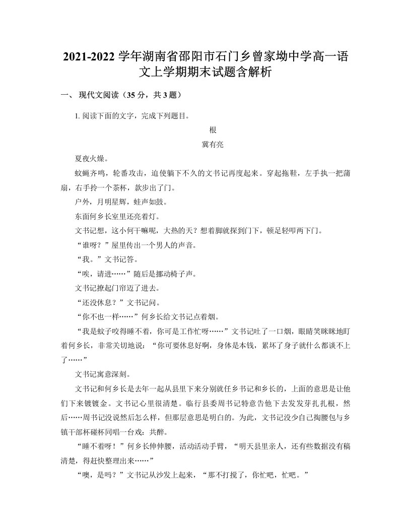 2021-2022学年湖南省邵阳市石门乡曾家坳中学高一语文上学期期末试题含解析