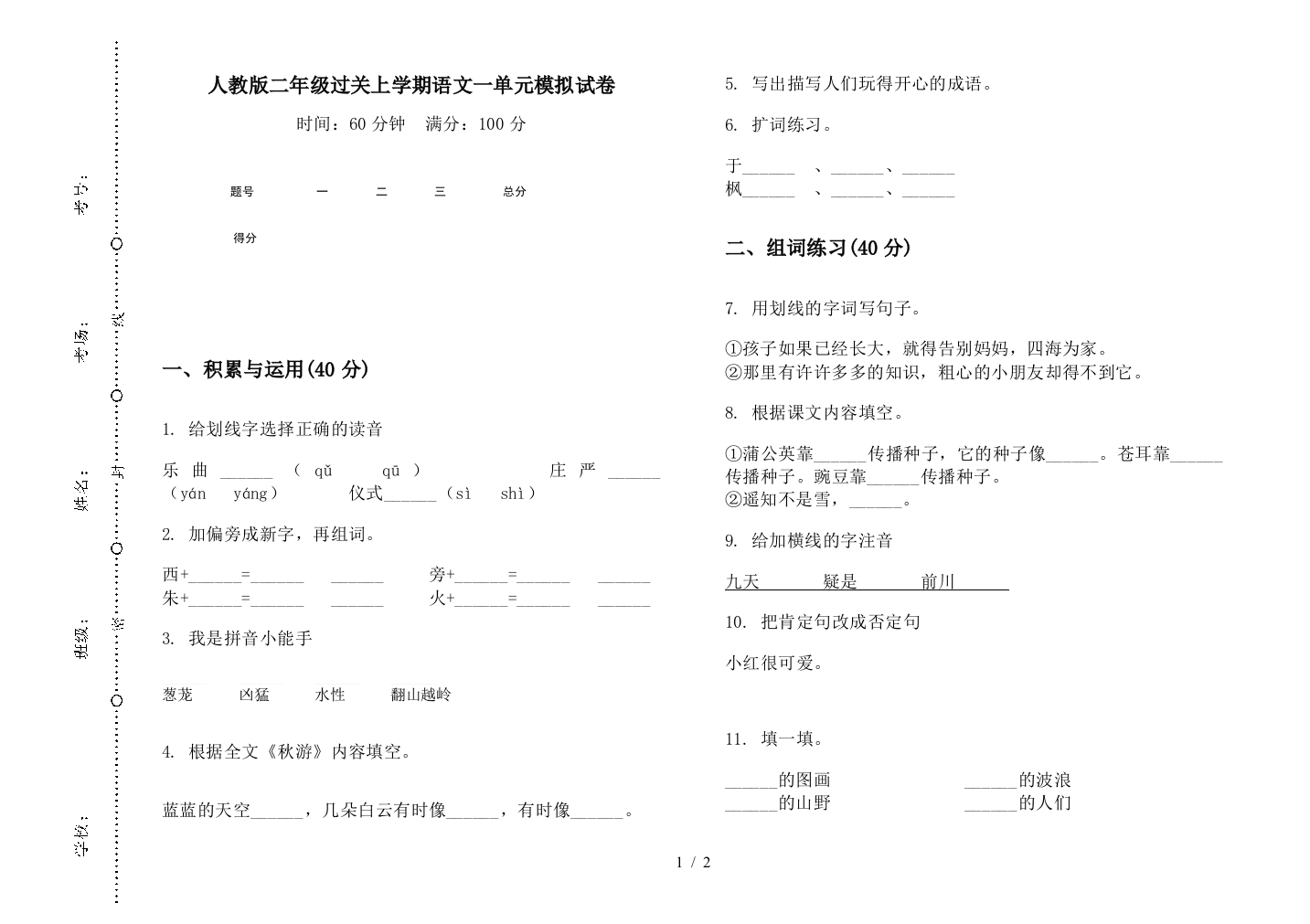 人教版二年级过关上学期语文一单元模拟试卷