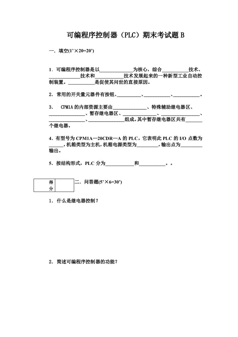 可编程序控制器PLC期末考试题B