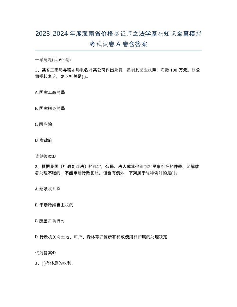 2023-2024年度海南省价格鉴证师之法学基础知识全真模拟考试试卷A卷含答案