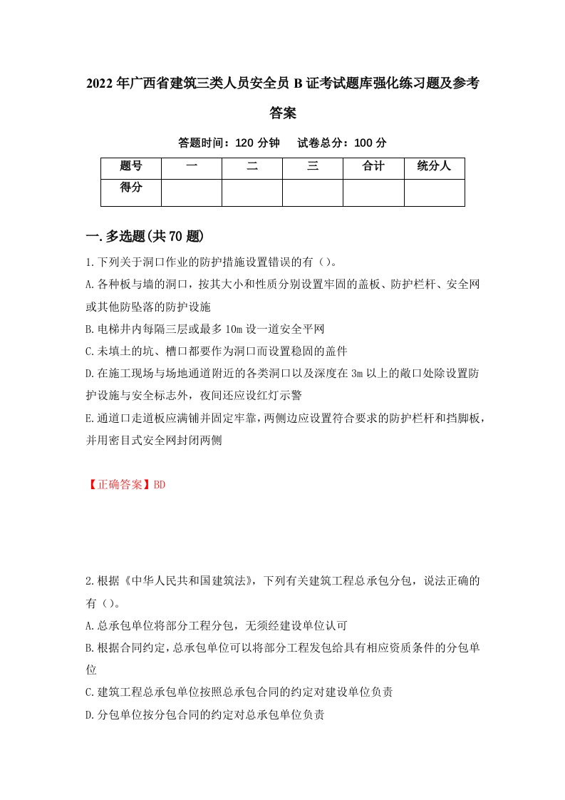 2022年广西省建筑三类人员安全员B证考试题库强化练习题及参考答案第22版