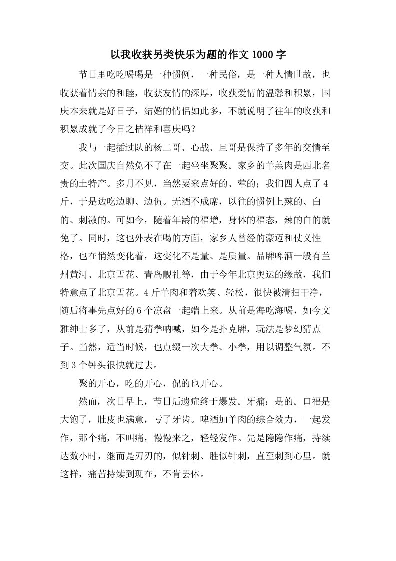 以我收获另类快乐为题的作文1000字